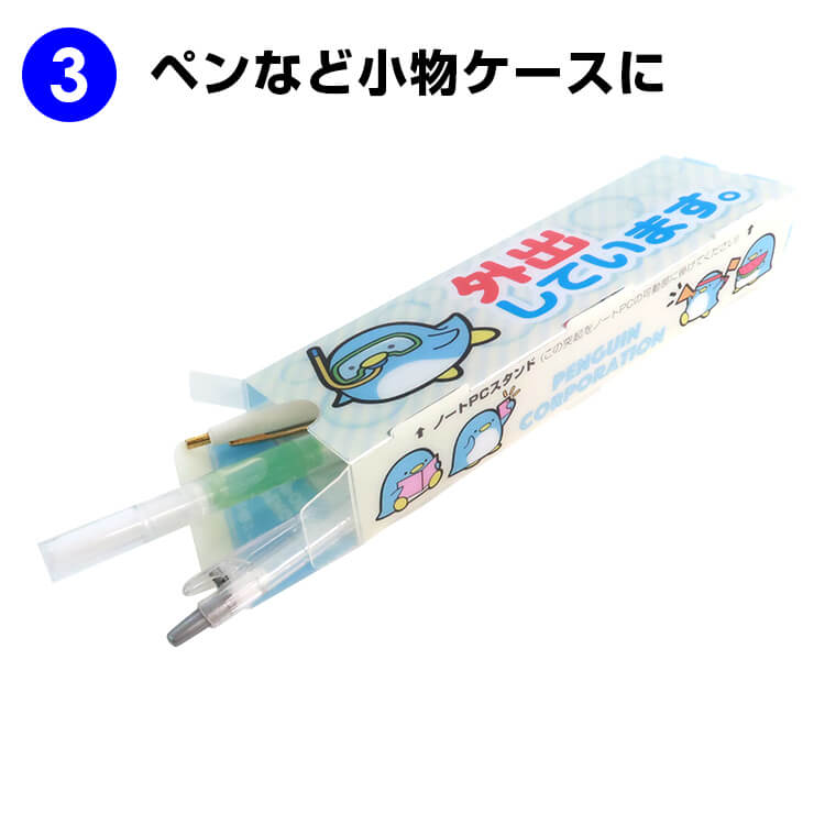 ペン・小物ケースとして利用できます。