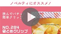 袋どめクリップ 紹介動画-動画サムネイル