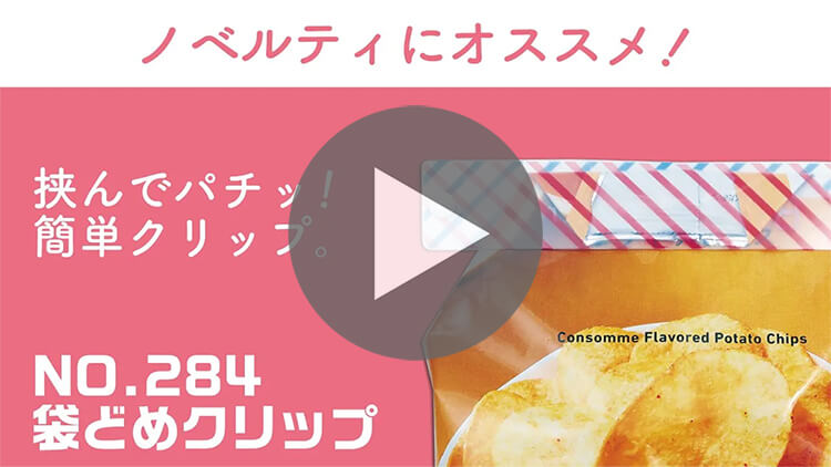 袋どめクリップ(ボタン付きタイプ・A4)-製品説明動画-サムネイル