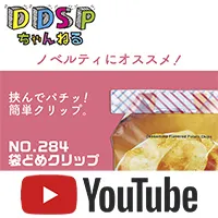 YouTube動画：【薄くてすっきりコンパクト‼】袋どめクリップ