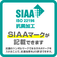 SIAA ISO22196 抗菌加工 SIAAマークが記載できます。抗菌のシンボルマークであるSIAAマークを入れることで、抗菌効果をより強く訴求できます。
