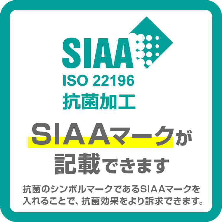 SIAA ISO22196 抗菌加工 SIAAマークが記載できます。抗菌のシンボルマークであるSIAAマークを入れることで、抗菌効果をより強く訴求できます。