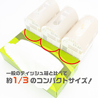一般的なティッシュ箱より小さくコンパクトなので、省スペースに最適-サムネイル写真