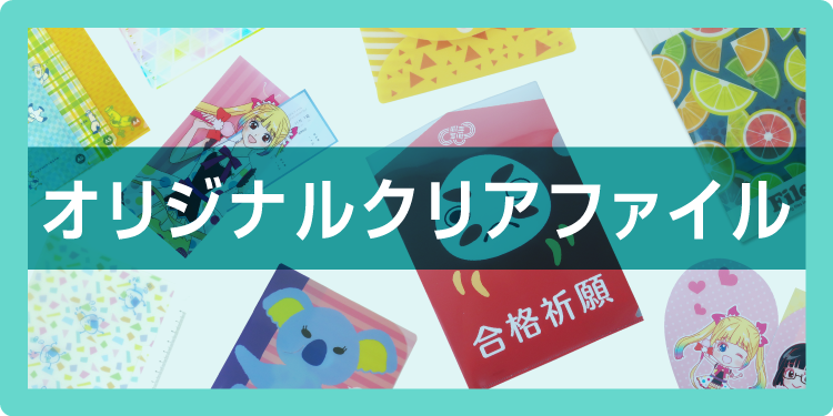 クリアファイル