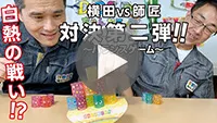 白熱！バランスゲームでリベンジマッチ！-動画サムネイル