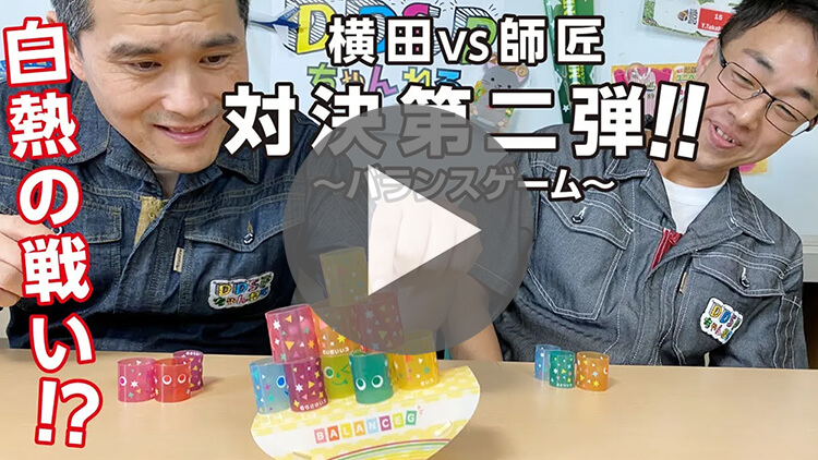 白熱！バランスゲームでリベンジマッチ！-動画サムネイル
