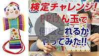 【けん玉検定挑戦！】けん玉作ってみた-動画サムネイル