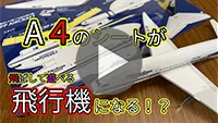 「飛ばして遊べる組み立て飛行機」を作ってみた。-動画サムネイル