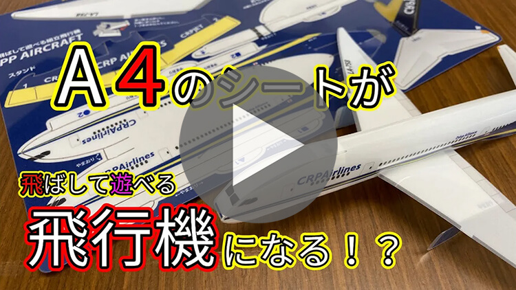 「飛ばして遊べる組み立て飛行機」を作ってみた。-動画サムネイル