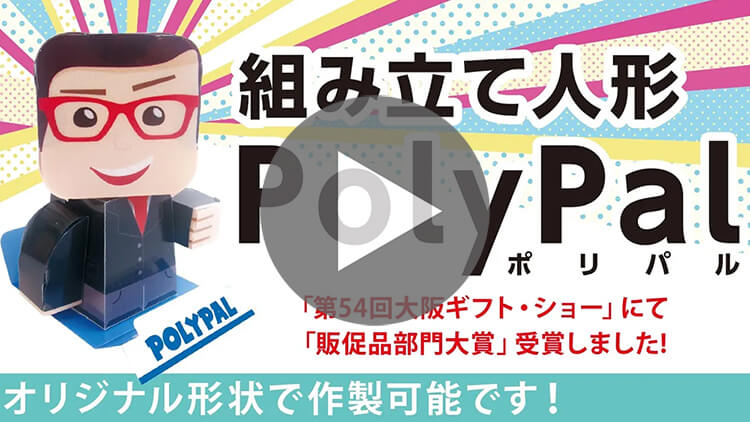 【販促部門大賞】1枚シートから人形ができる-動画サムネイル