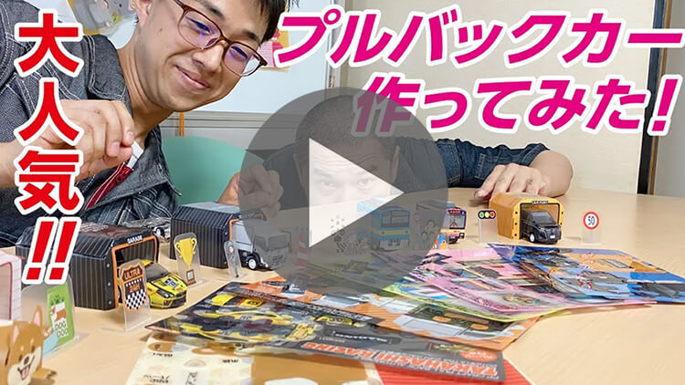 色んなデザインができるプルバックカー-動画サムネイル