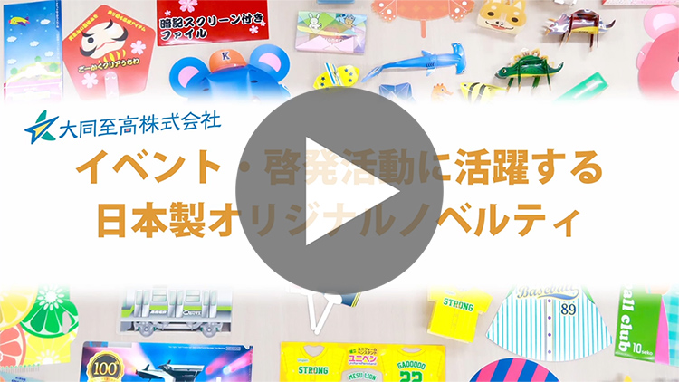 自治体におすすめ！イベントに活躍するノベルティ-動画サムネイル