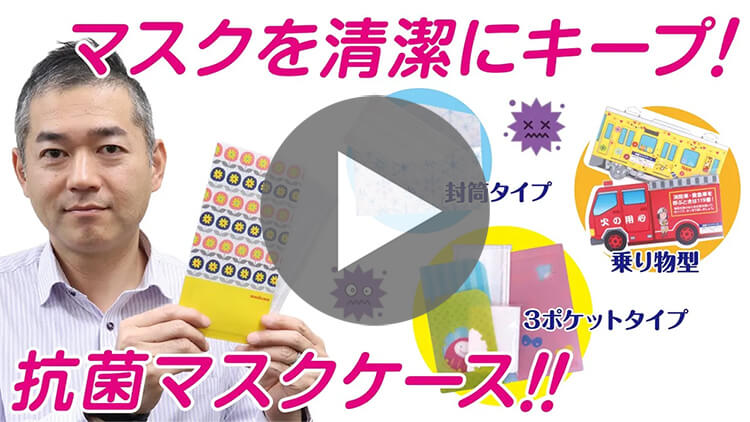 抗菌マスクケースでマスクを保存-動画サムネイル