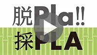 100%植物性由来の新しいPLA(ポリ乳酸)シート-動画サムネイル