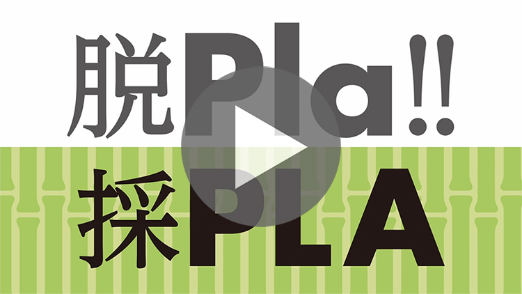 100%植物性由来の新しいPLA(ポリ乳酸)シート-動画サムネイル