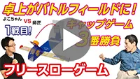 開戦！デスクトップゲームで3本勝負！-動画サムネイル
