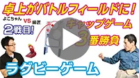 2戦目！ラグビーゲームでガチバトル！-動画サムネイル