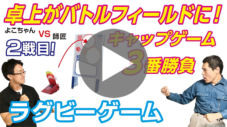 2戦目！ラグビーゲームでガチバトル！-動画サムネイル