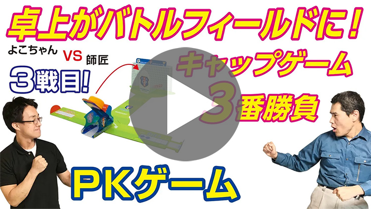 ついに決着！デスクトップゲームで3本勝負！-動画サムネイル