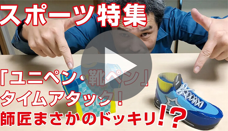 「ユニペン・靴ペン」タイムアタック！-動画サムネイル