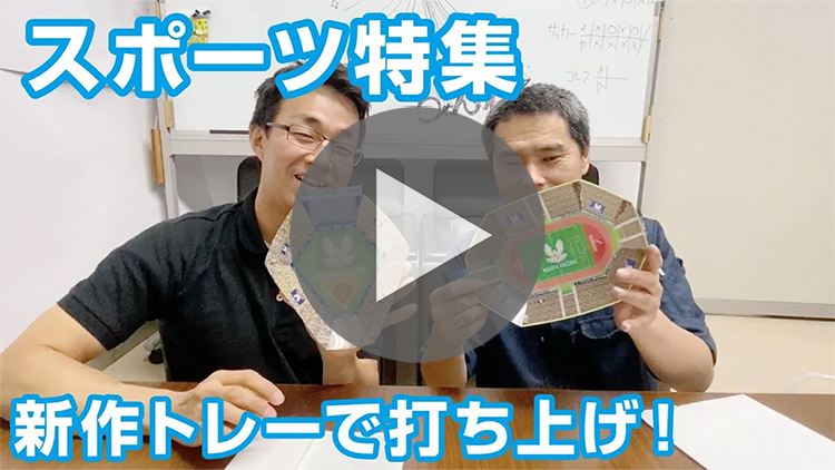 「スタジアムトレー」で打ち上げ！-動画サムネイル