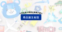 大同至高の商品企画課が語る商品誕生秘話-バナー