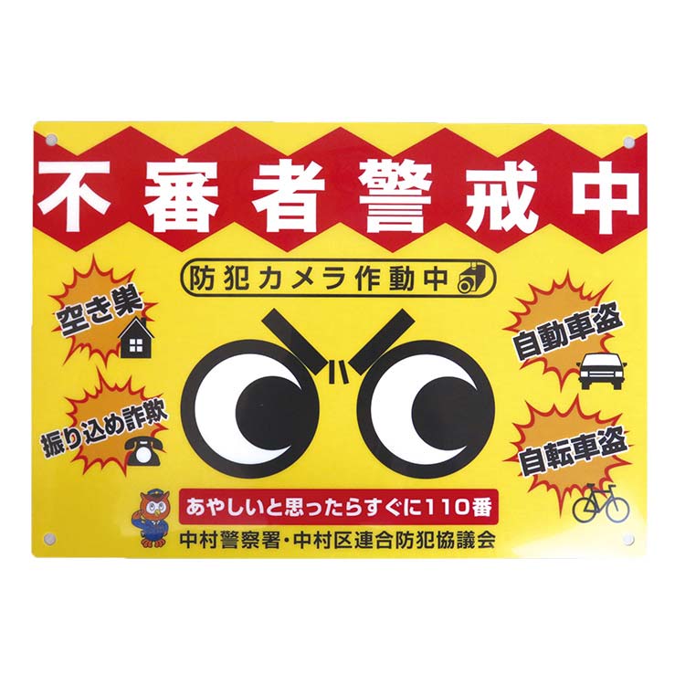 愛知県中村警察署様_防犯プレート-写真