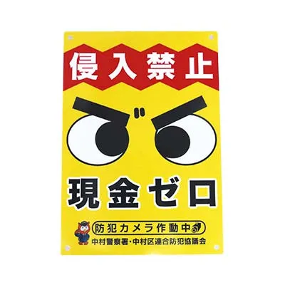 愛知県中村警察署様-防犯プレート