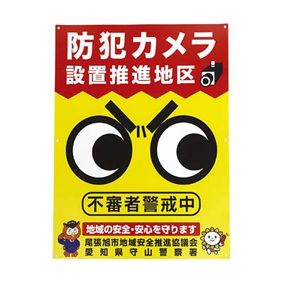 尾張旭市地域安全推進協議会様_防犯ポスター