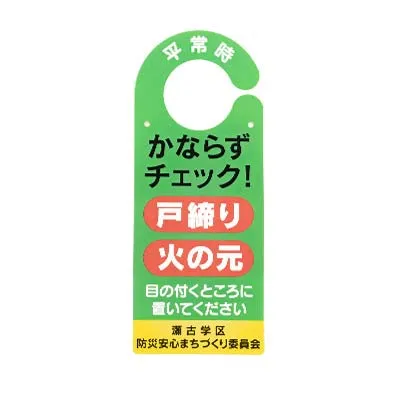 瀬古学区連絡協議会-ドアノブハンガー-実績-写真