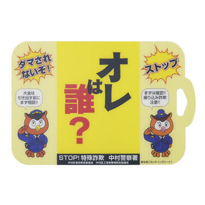 愛知県中村警察署様-まな板「オレは誰?」