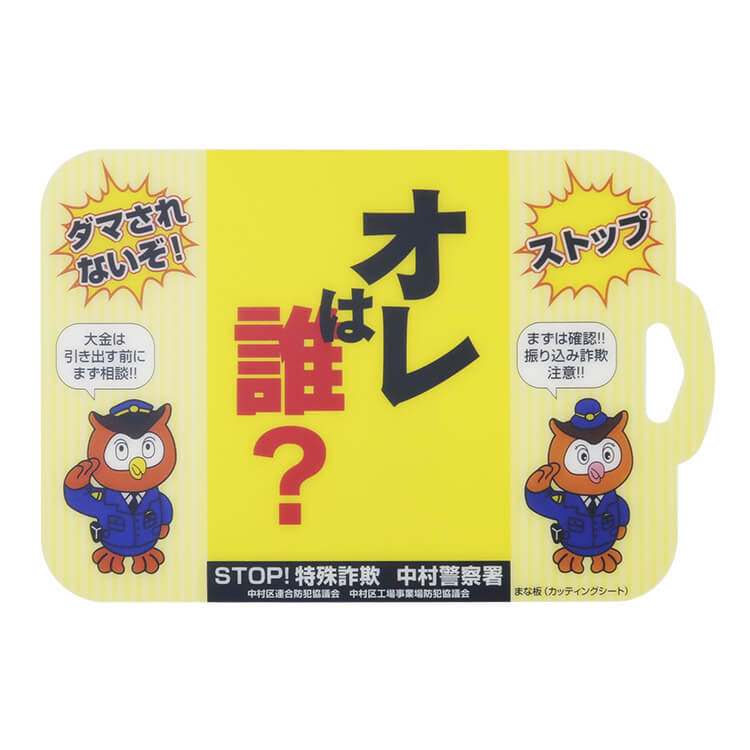 愛知県中村警察署様_まな板「オレは誰?」-写真