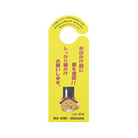 愛知県一宮警察様_ドアノブハンガー2柄「鍵かけ確認」-お出かけ前に-表面-写真