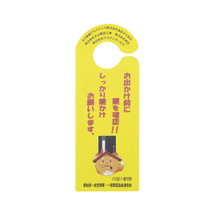 愛知県一宮警察様_ドアノブハンガー2柄「鍵かけ確認」-お出かけ前に-表面-写真