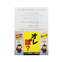 中村区連合防犯協議会様_書けるファイル・ぬりえファイル(A4)「オレは誰?」-おもて-写真