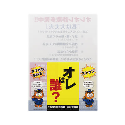 【写真】中村区連合防犯協議会様の書けるファイル・ぬりえファイル(A4)「オレは誰？」デザインです。