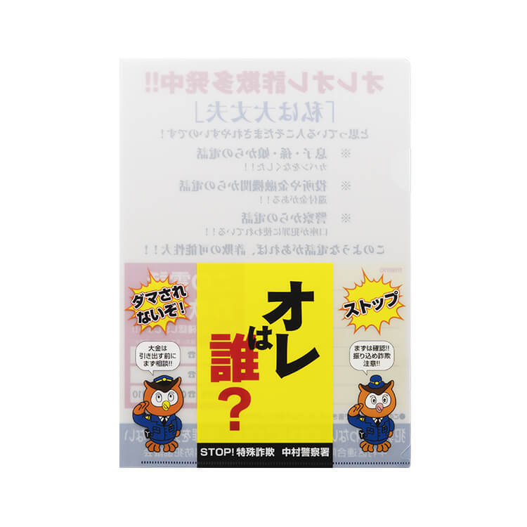 中村区連合防犯協議会様_書けるファイル・ぬりえファイル(A4)「オレは誰?」-おもて-写真