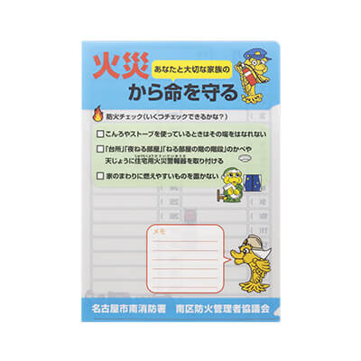 名古屋市南消防署様_書けるファイル・ぬりえファイル(A4)「火災から命を守る」