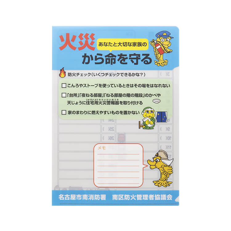 名古屋市南消防署様_書けるファイル・ぬりえファイル(A4)「火災から命を守る」-おもて-写真