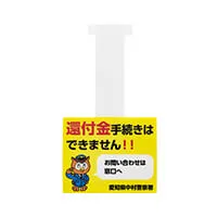 愛知県中村警察署様_つり下げポップ(特殊詐欺防止ポップ)