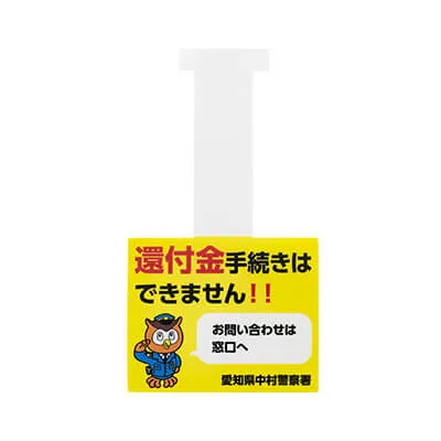 愛知県中村警察署様-つり下げポップ(特殊詐欺防止ポップ)
