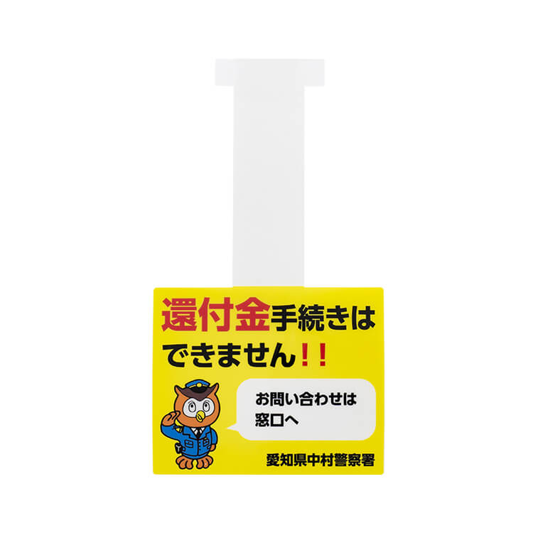 愛知県中村警察署様_つり下げポップ(特殊詐欺防止ポップ)-写真