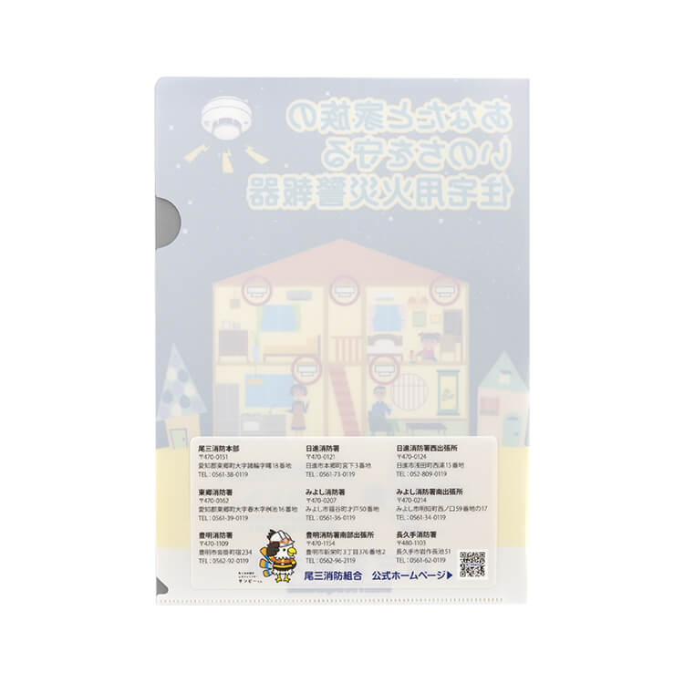 尾三消防本部様_クリアファイル「住宅用火災報知器2柄」-2裏-写真