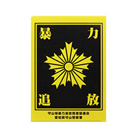 愛知県守山警察署様_クリアファイル2柄「暴力追放」-コノハ警部-裏-写真