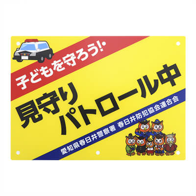 愛知県春日井警察署様-防犯ポスター「見守りパトロール中」