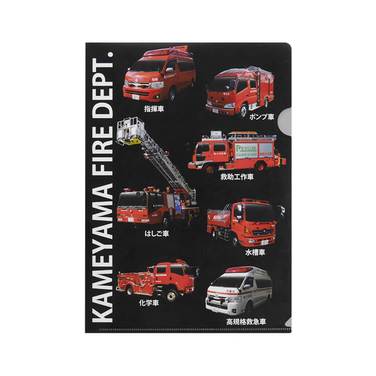亀山市消防本部様_クリアファイル-表-写真