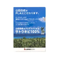 山田合成株式会社様-PLA(ポリ乳酸)クリアファイル