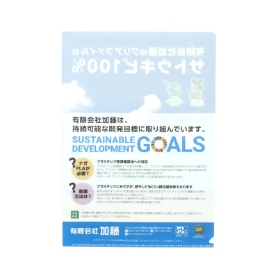 有限会社加藤様-PLA(ポリ乳酸)クリアファイル-写真