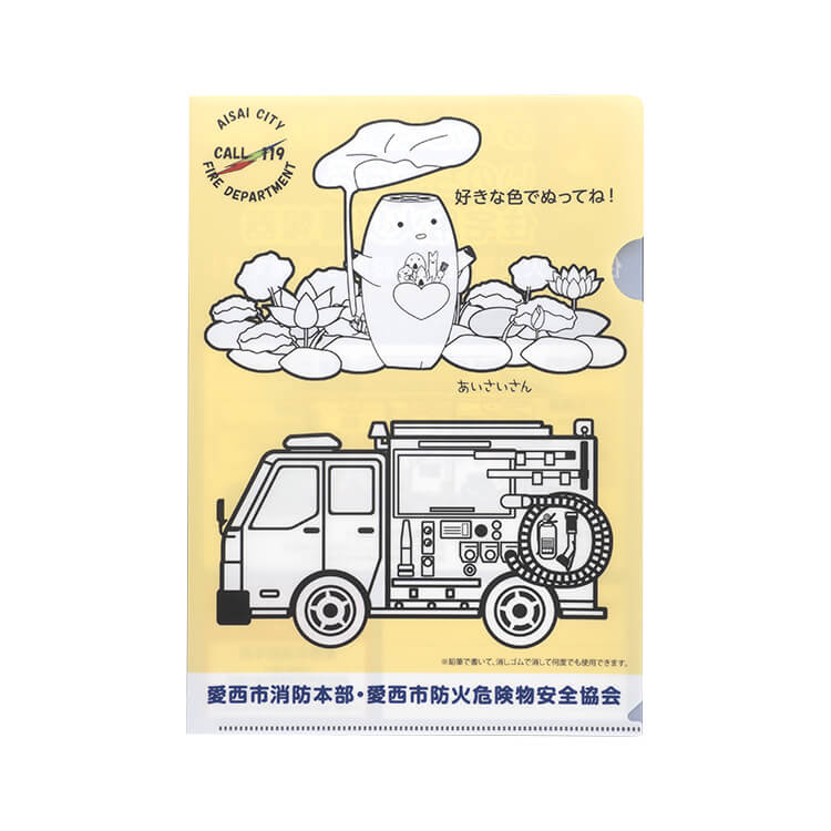 愛西市消防本部様_書けるファイル・ぬりえファイル(A4)-写真