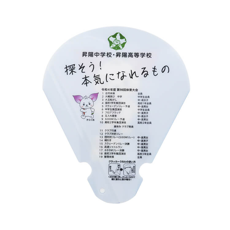 昇陽中学校・昇陽高等学校様_クラッカーうちわ「SHOW YOUR DREAM きらりあ」-写真